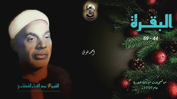 الشيخ عبد الفتاح الشعشاعي | سورة البقرة 44-59 | أستوديو