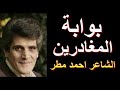 أحمد مطر بوابة المغادرين