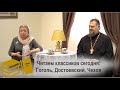 Читаем классиков сегодня: Достоевский, Гоголь, Чехов