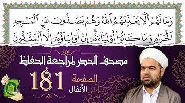 سورة الأنفال صفحة 181 من مصحف المدينة النبويّة | الجزء 9 | تلاوة حدر سريعة  لتسهيل حفظ القران الكريم