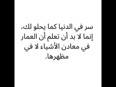 سر في الدنيا كما يحلو لك إنما لا بد أن تعلم أن العمار في معادن الأشياء لا في مظهرها