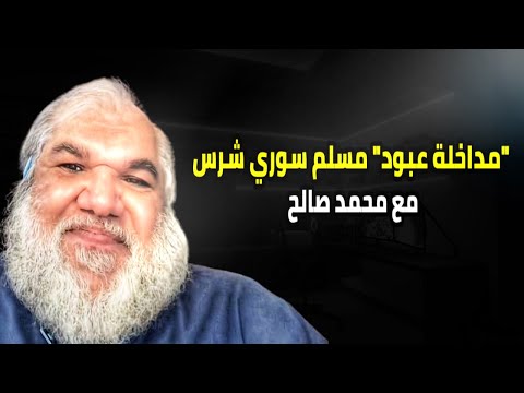 مداخلة مسلم سوري شرس مع محمد صالح