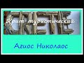 71-20 КРИТ - город Агиос Николаос -моя любовь! Полюбуемся на город/ Пройдемся немного по улочкам