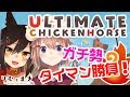 Ultimate Chicken Horse ガチ勢のタイマン勝負！