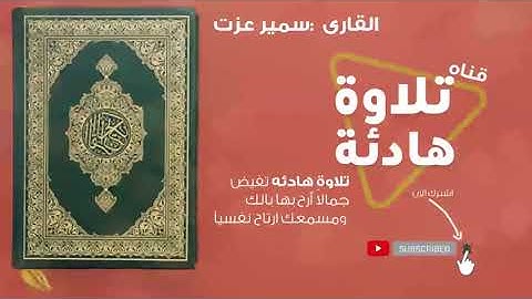 سوره الرحمن سورة يس سوره الواقعه سورة الملك   سمير عزت alrahman yasin alwaqieuh almalik  samir eizat