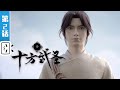 《十方武圣》第2话：拜师【加入会员专享最新集】