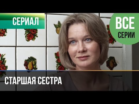 Старшая сестра сериал 2017