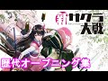 新サクラ大戦 歴代オープニング集 Sakura Wars OPENING ALL