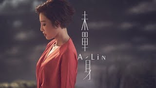Video thumbnail of "A-Lin - 未單身 Pseudo-Single, Yet Single 原版伴奏 Official Instrumental"