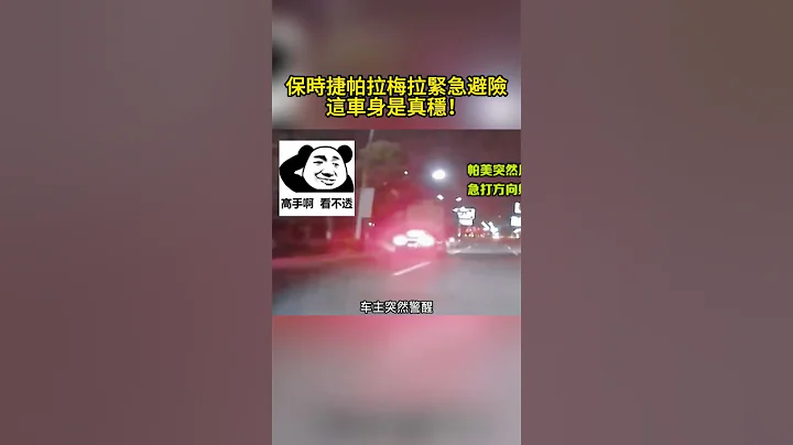 保时捷帕拉梅拉紧急避险，这车身是真稳！ Porsche Panamera emergency avoidance, this body is really stable! - 天天要闻