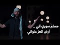 ياسوريا ياحصن العرب Nasheed ابواسلام الدرعاوي 