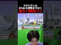 Xで50万再生されたアカキクスのソラ即死コンボ撃墜【スマブラSP】#shorts