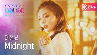 에일리의 또 다른 色 ＜Midnight＞ l #더컬러 l EP.1