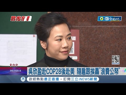 吳欣盈赴COP28控被擋門外! 外交部駁斥澄清"事前2度溝通" 遇中打壓吳欣盈歸咎外交部 同行委員痛批不公允│記者 馬郁雯 郭思妏│【台灣要聞】20231215│三立iNEWS