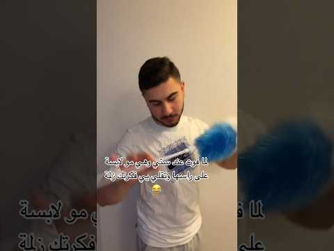 لما فوت عند ستي وهي مو لابسة على رأسها وتقلي ييي فكرتك زلمة