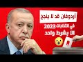 خطر على مستقبل تركيا⛔️ أردوغان قد لا ينجح في انتخابات عام 2023 الا إذا تحقق هذا الشرط 😲 ما هو؟؟🤔