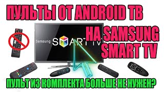 Пульты От Android Тв Боксов На Samsung Smart Tv Tu7100 - Будут Ли Работать?