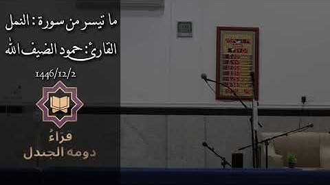 القارئ حمود بن عبدالعزيز الضيف الله