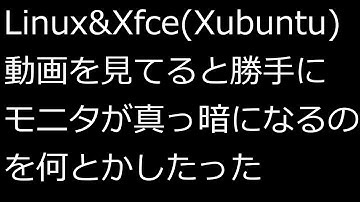 【ずんだLinux入門】Linux & Xfce（Xubuntu） 動画を見てると勝手にモニタが真っ暗になるのを何とかしたった