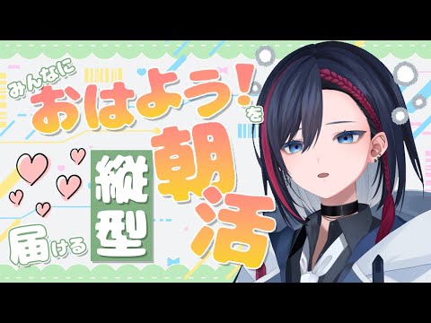 【朝活/雑談】初めての朝活！みんなにおはようが言いたい！！【#新人vtuber / 霞彩霖】