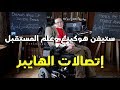أجندة ستيفن هوكينغ وعلم المستقبل الحلقة الأولى إتصالات الهايبر HD 