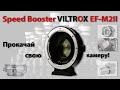 Speed Booster Viltrox EF-M2II - прокачай свою камеру!