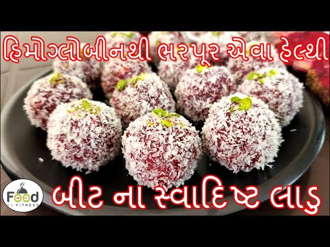 શિયાળામાં બનાવો હિમોગ્લોબીનથી ભરપૂર એવા હેલ્થી બીટ-રૂટ ના લાડુ | BeetRoot Laddu | Beet Na Ladoo