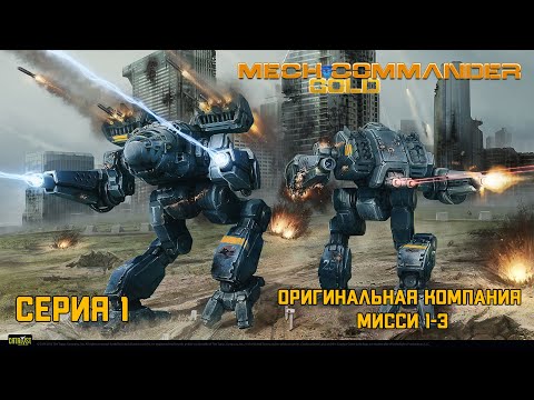 Mechcommander Gold Серия 1 