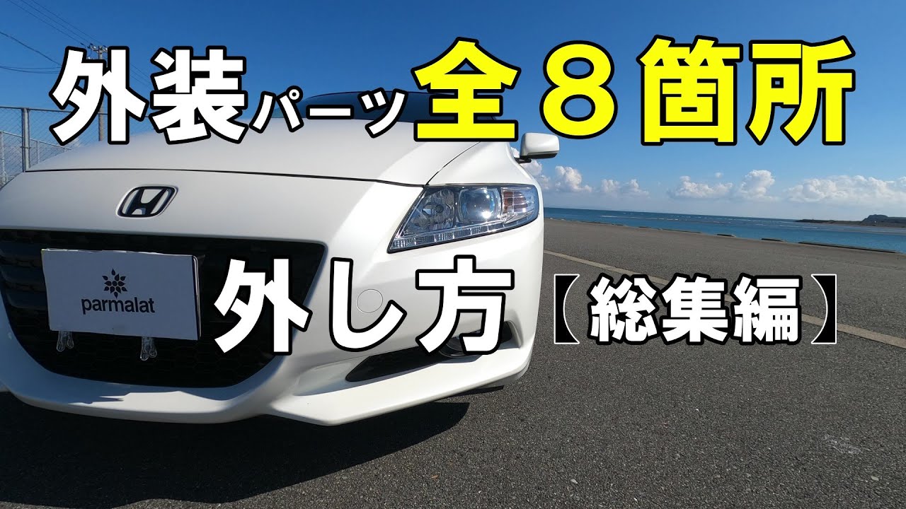 CR-Z】 New・How to remove exterior parts【8 places in total