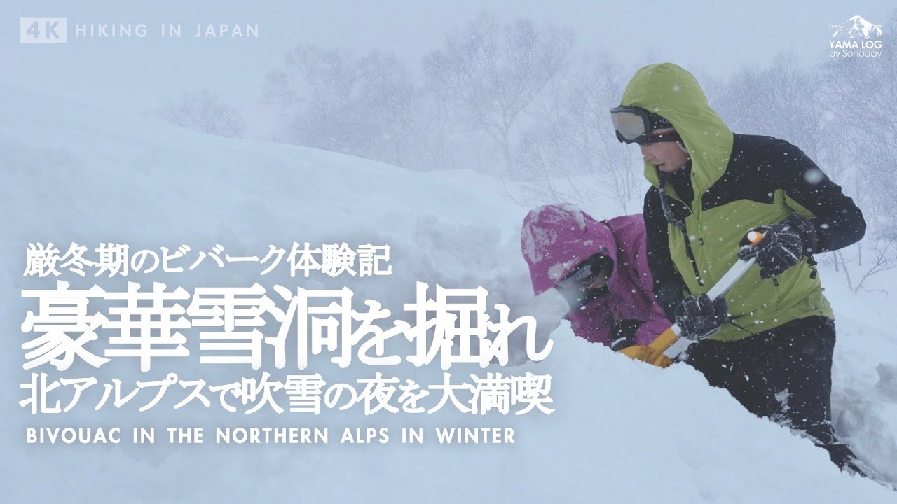 【雪洞キャンプ】厳冬の北アルプスでビバーク体験 | 吹雪の唐松岳で夜を越す
