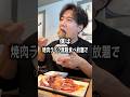 焼肉ライクの無限食べ放題で大量の焼肉をドカ食いするぼっち。 #焼肉ライク #焼肉食べ放題