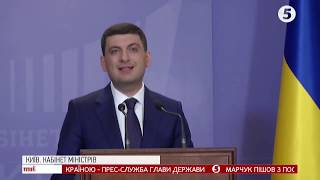 Володимир Гройсман йде у відставку і пояснив чому / включення з брифінгу