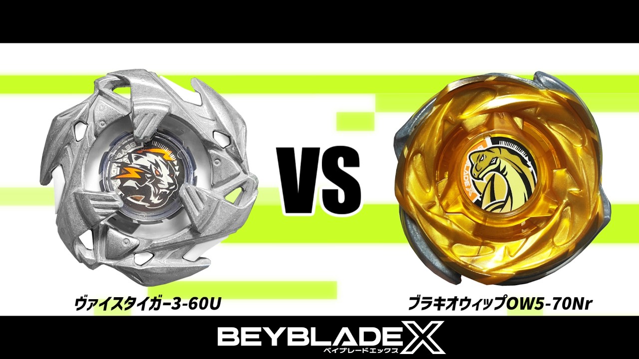 ベイブレードX ヴァイスタイガー3-60U VS ブラキオウィップOW5-70Nr