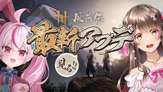 風燕伝 2.0が始まった！！新たな大型アップデート「不見山」をみていくぅ！【風燕伝】