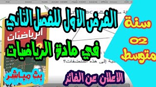 الفرض الاول للثلاثي الثاني  في مادة الرياضيات للسنة الثانية متوسط  + الاعلان عن الفائز