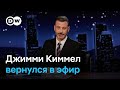 Эмоциональный момент: шоу Киммела вернули в эфир