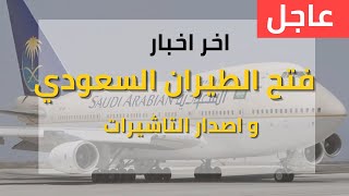 اخر اخبار عن  فتح الطيران الي السعوديه و اصدار التاشيرات