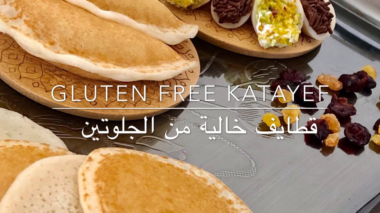 قطايف خالية من الجلوتين (gluten free katayef)
