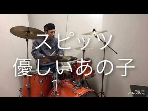 スピッツ   -優しいあの子-   drum cover