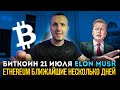 Биткоин только не 21 июля Elon Musk / Эфириум на ближайшие несколько дней