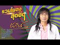 รวมเพลงสุดฮิต เสถียร ทำมือ | เจ็บเมื่อไหร่ก็โทรมา , ชีวิตไม่พร้อม แต่หัวใจพร้อม , กำลังใจที่เธอ..