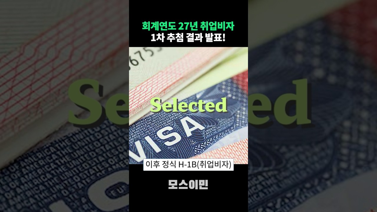 27년도 미국 취업비자 1차 선발 완료