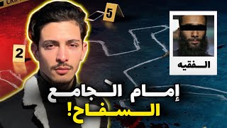 قصة الفقيه، المجرم المتخفي في صفة إمام مسجد .. ما تتخيلوش أش وقع!