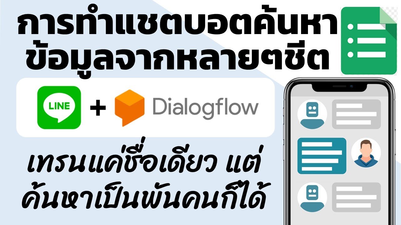 การทำ Line chat bot แบบหลายชีต ค้นหาเร็วสุด ๆ
