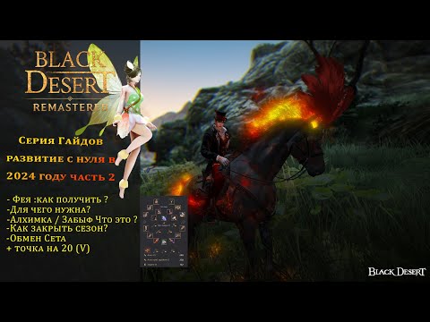 Black Desert ➤БДО гайд для новичков в 2024➤Фея , Алхимика, Закрытие сезон, Сет , Особенности➤часть 2