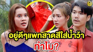 อยู่ดีๆแพทสาดสีใส่น้ำว้าทำไม? (หนังสั้น) - กล่องหนัง