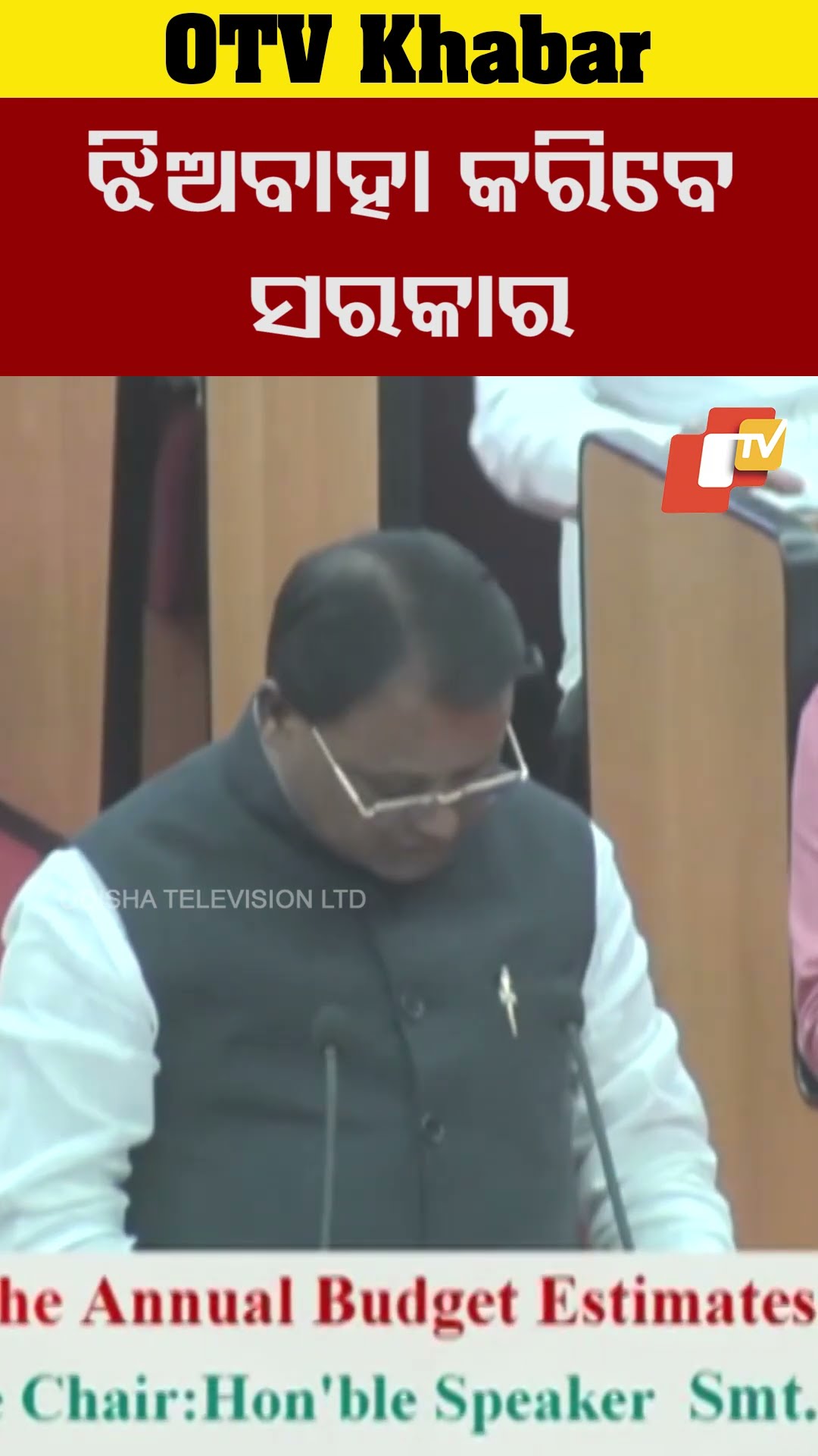 ଝିଅ ବାହାଦେବେ କରିବେ ସରକାର   #OTV #odishaTV #bhubneswar