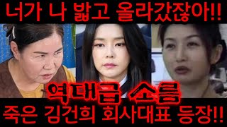 김건희 죽은 회사대표 등장 경악!! &quot;너가 나 밟고 올라갔잖아!!&quot; 이걸 어떻게맞춰!! 김…