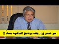 سر خطير وراء وقف برنامج العاشرة مساء لـ وائل الإبراشي !!