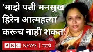 Mansukh Hiren wife speaks on Death Case: Mukesh Ambani घराबाहेर Gelatin Scorpio सापडली, Sachin Vaze